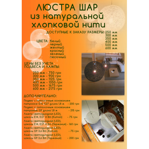 Люстра шар из хлопковой нити Люстра шар из хлопковой нити