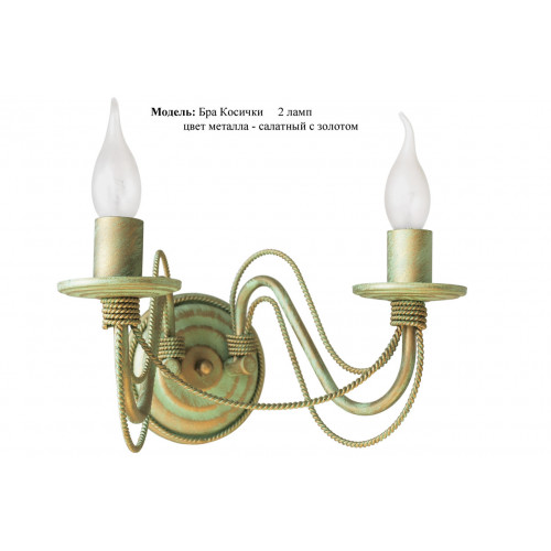 Бра косчика Бра косчика